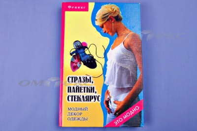 Книга "Стразы,пайетки,стеклярус:модный декор одеж" - купить в Нижнекамске. Цена: 253.47 руб.
