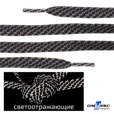 Шнурки #3-28, плоские 130 см, светоотражающие, цв.-чёрный - купить в Нижнекамске. Цена: 80.10 руб.