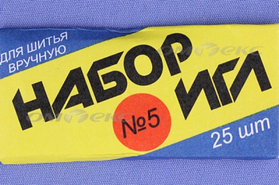 Набор игл для шитья №5(Россия) с30-275 - купить в Нижнекамске. Цена: 58.35 руб.