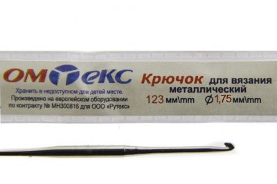 0333-6004-Крючок для вязания металл "ОмТекс", 0# (1,75 мм), L-123 мм - купить в Нижнекамске. Цена: 17.28 руб.